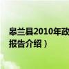 皋兰县2010年政府工作报告（关于皋兰县2010年政府工作报告介绍）
