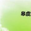 皋虞站（关于皋虞站介绍）