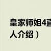 皇家师姐4直击证人（关于皇家师姐4直击证人介绍）