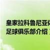 皇家拉科鲁尼亚体育足球俱乐部（关于皇家拉科鲁尼亚体育足球俱乐部介绍）