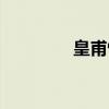 皇甫恂（关于皇甫恂介绍）