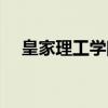 皇家理工学院（关于皇家理工学院介绍）