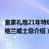皇家礼炮21年特级苏格兰威士忌(关于皇家礼炮21年特级苏格兰威士忌介绍) 皇家礼炮21年特级苏格兰威士忌(关于皇家礼炮21年特级苏格兰威士忌介绍)