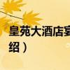 皇苑大酒店宴会厅（关于皇苑大酒店宴会厅介绍）