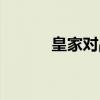 皇家对战（关于皇家对战介绍）