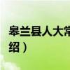 皋兰县人大常委会（关于皋兰县人大常委会介绍）