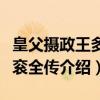 皇父摄政王多尔衮全传（关于皇父摄政王多尔衮全传介绍）