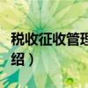 税收征收管理模式（关于税收征收管理模式介绍）
