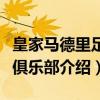 皇家马德里足球俱乐部（关于皇家马德里足球俱乐部介绍）