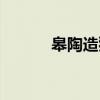 皋陶造狱（关于皋陶造狱介绍）