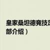 皇家桑坦德竞技足球俱乐部（关于皇家桑坦德竞技足球俱乐部介绍）