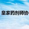 皇家药剂师协会（关于皇家药剂师协会介绍）