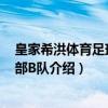 皇家希洪体育足球俱乐部B队（关于皇家希洪体育足球俱乐部B队介绍）