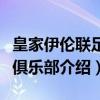 皇家伊伦联足球俱乐部（关于皇家伊伦联足球俱乐部介绍）