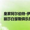 皇家阿尔伯特-伊丽莎白蒙斯俱乐部（关于皇家阿尔伯特-伊丽莎白蒙斯俱乐部介绍）