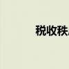 税收秩序（关于税收秩序介绍）