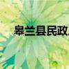 皋兰县民政局（关于皋兰县民政局介绍）