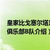 皇家比戈塞尔塔足球俱乐部B队（关于皇家比戈塞尔塔足球俱乐部B队介绍）