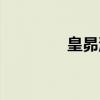 皇昴流（关于皇昴流介绍）