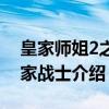 皇家师姐2之皇家战士（关于皇家师姐2之皇家战士介绍）