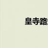 皇寺路站(关于皇寺路站介绍) 皇寺路站(关于皇寺路站介绍)