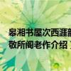 皋湘书屋次西涯韵为敬所阁老作（关于皋湘书屋次西涯韵为敬所阁老作介绍）