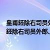 皇甫鉟除右司员外郎、郑潨除侍御史内供奉等制（关于皇甫鉟除右司员外郎、郑潨除侍御史内供奉等制介绍）