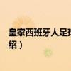 皇家西班牙人足球俱乐部（关于皇家西班牙人足球俱乐部介绍）