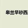 皋兰旱砂西瓜（关于皋兰旱砂西瓜介绍）