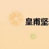 皇甫坚寿(关于皇甫坚寿介绍) 皇甫坚寿(关于皇甫坚寿介绍)