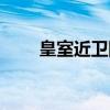 皇室近卫队(关于皇室近卫队介绍) 皇室近卫队(关于皇室近卫队介绍)