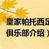 皇家帕托西足球俱乐部（关于皇家帕托西足球俱乐部介绍）