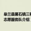 皋兰县黑石镇三和村志愿服务队(关于皋兰县黑石镇三和村志愿服务队介绍) 皋兰县黑石镇三和村志愿服务队(关于皋兰县黑石镇三和村志愿服务队介绍)