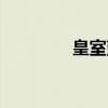 皇室蓝（关于皇室蓝介绍）