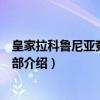 皇家拉科鲁尼亚竞技俱乐部(关于皇家拉科鲁尼亚竞技俱乐部介绍) 皇家拉科鲁尼亚竞技俱乐部(关于皇家拉科鲁尼亚竞技俱乐部介绍)