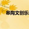皋陶文创乐园（关于皋陶文创乐园介绍）