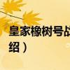 皇家橡树号战列舰（关于皇家橡树号战列舰介绍）