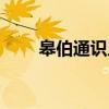 皋伯通识人(关于皋伯通识人介绍) 皋伯通识人(关于皋伯通识人介绍)
