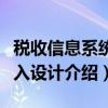 税收信息系统输入设计（关于税收信息系统输入设计介绍）