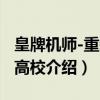 皇牌机师-重装甲高校（关于皇牌机师-重装甲高校介绍）