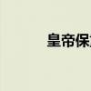 皇帝保重(关于皇帝保重介绍) 皇帝保重(关于皇帝保重介绍)