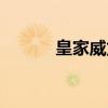 皇家威龙（关于皇家威龙介绍）