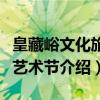 皇藏峪文化旅游艺术节（关于皇藏峪文化旅游艺术节介绍）