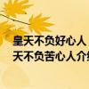 皇天不负好心人 皇天不负苦心人（关于皇天不负好心人 皇天不负苦心人介绍）