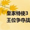 皇家特使3：王位争夺战（关于皇家特使3：王位争夺战介绍）