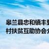 皋兰县忠和镇丰登村扶贫互助协会（关于皋兰县忠和镇丰登村扶贫互助协会介绍）