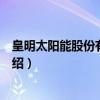 皇明太阳能股份有限公司（关于皇明太阳能股份有限公司介绍）