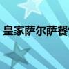 皇家萨尔萨餐馆（关于皇家萨尔萨餐馆介绍）