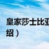 皇家莎士比亚剧团（关于皇家莎士比亚剧团介绍）
