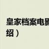 皇家档案电影系列(关于皇家档案电影系列介绍) 皇家档案电影系列(关于皇家档案电影系列介绍)